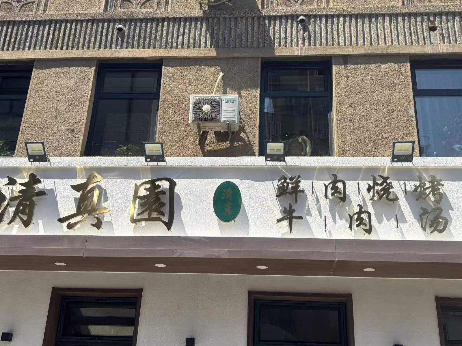 清真园鲜肉烧烤(东关街总店)