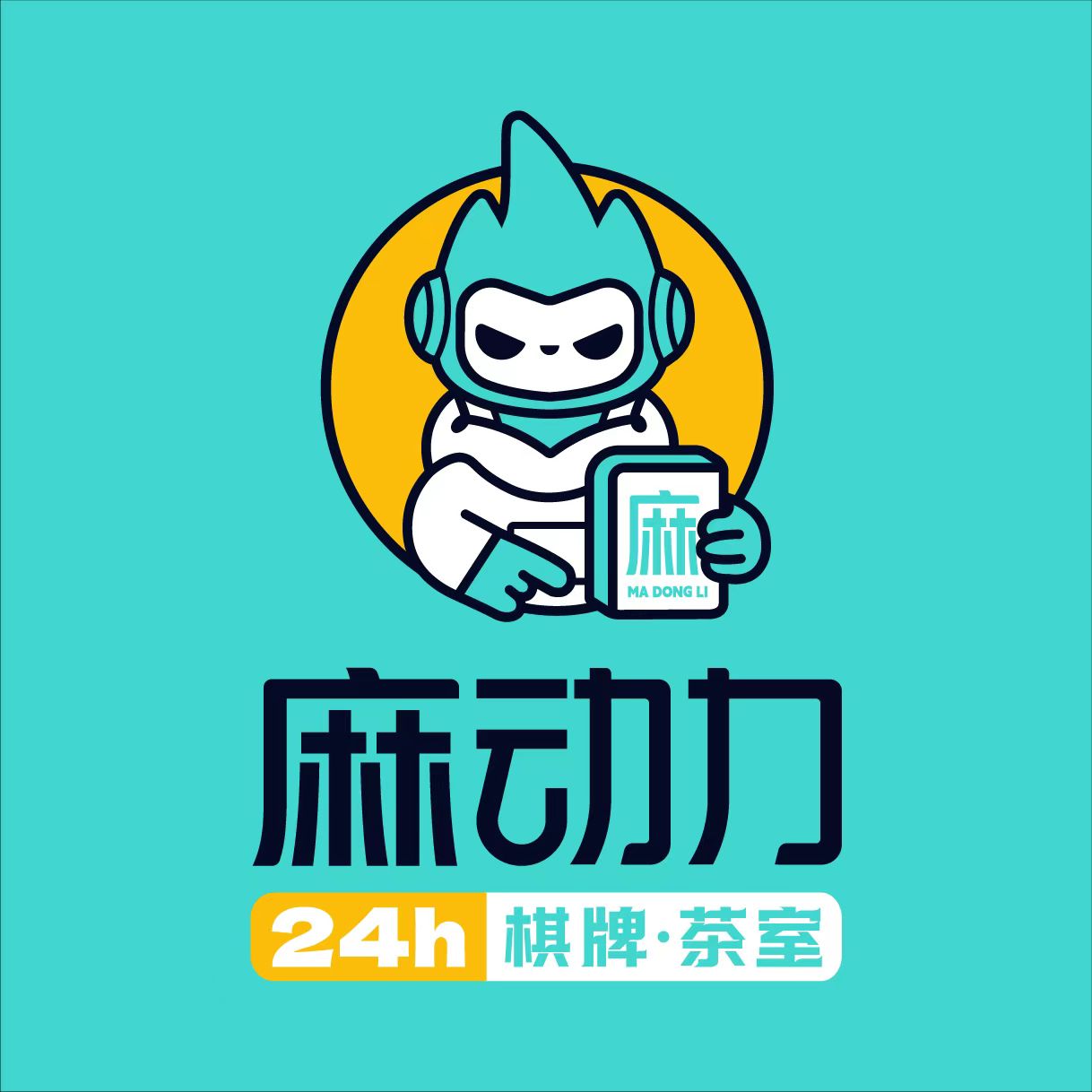 麻动力共享棋牌室(斗西路店)