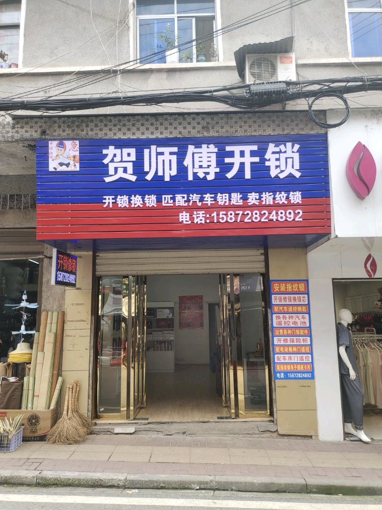 贺师傅开锁