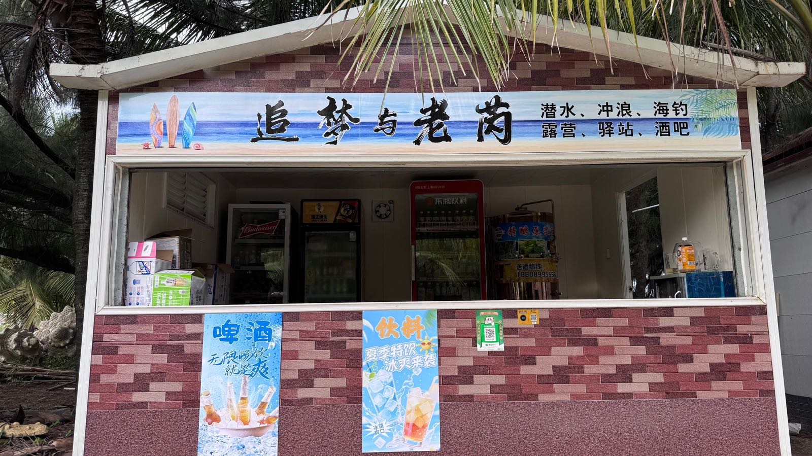 追梦与老芮潜水冲浪海钓酒吧