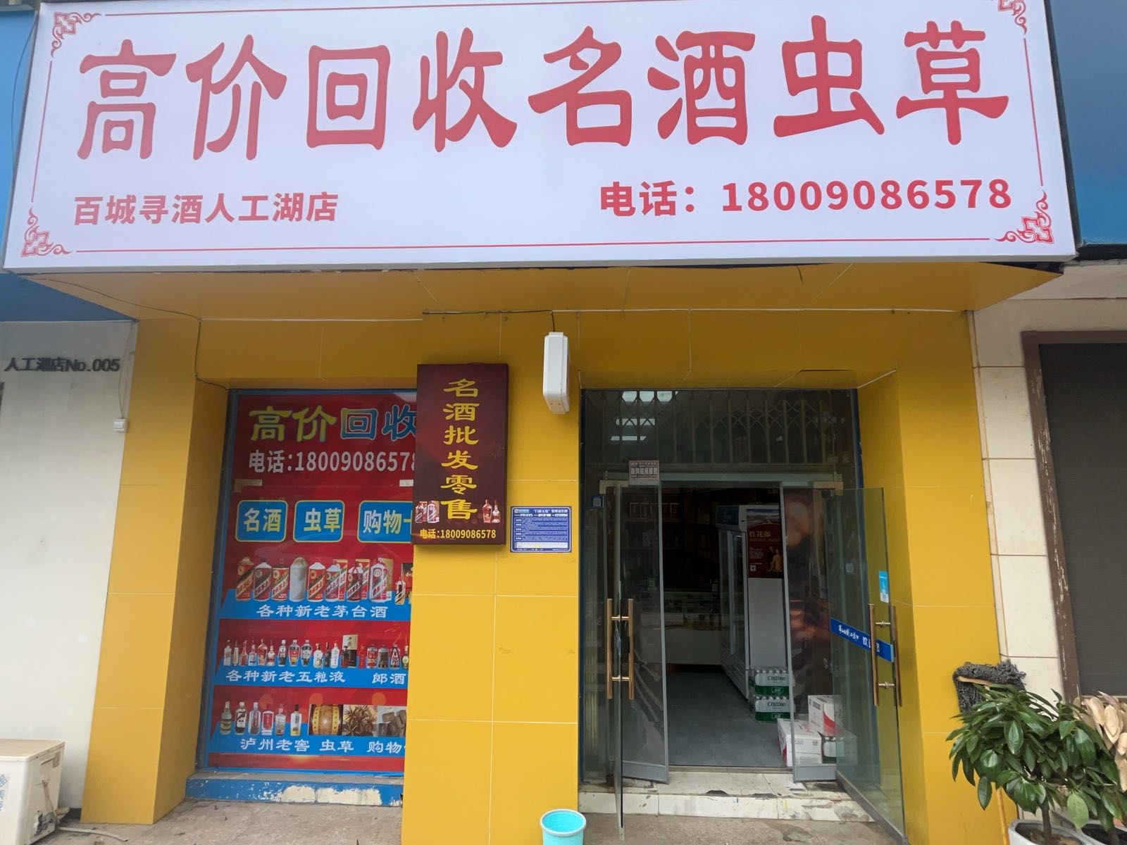 百城寻酒高价回收名酒洋酒虫草购物卡(人工湖店)