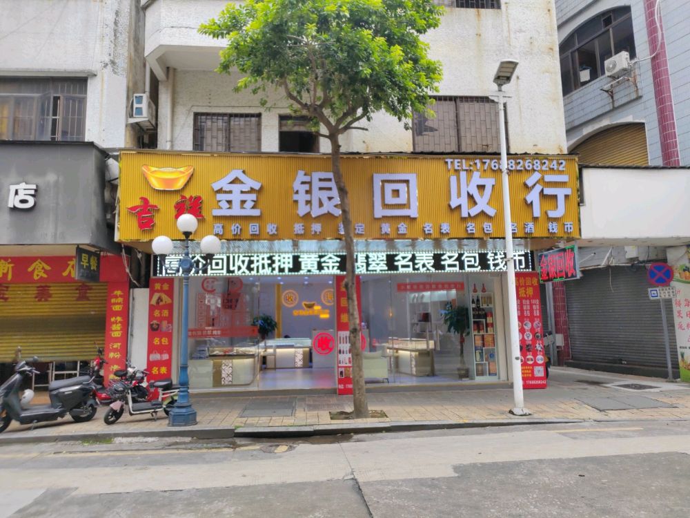 吉祥珠宝黄金回收行
