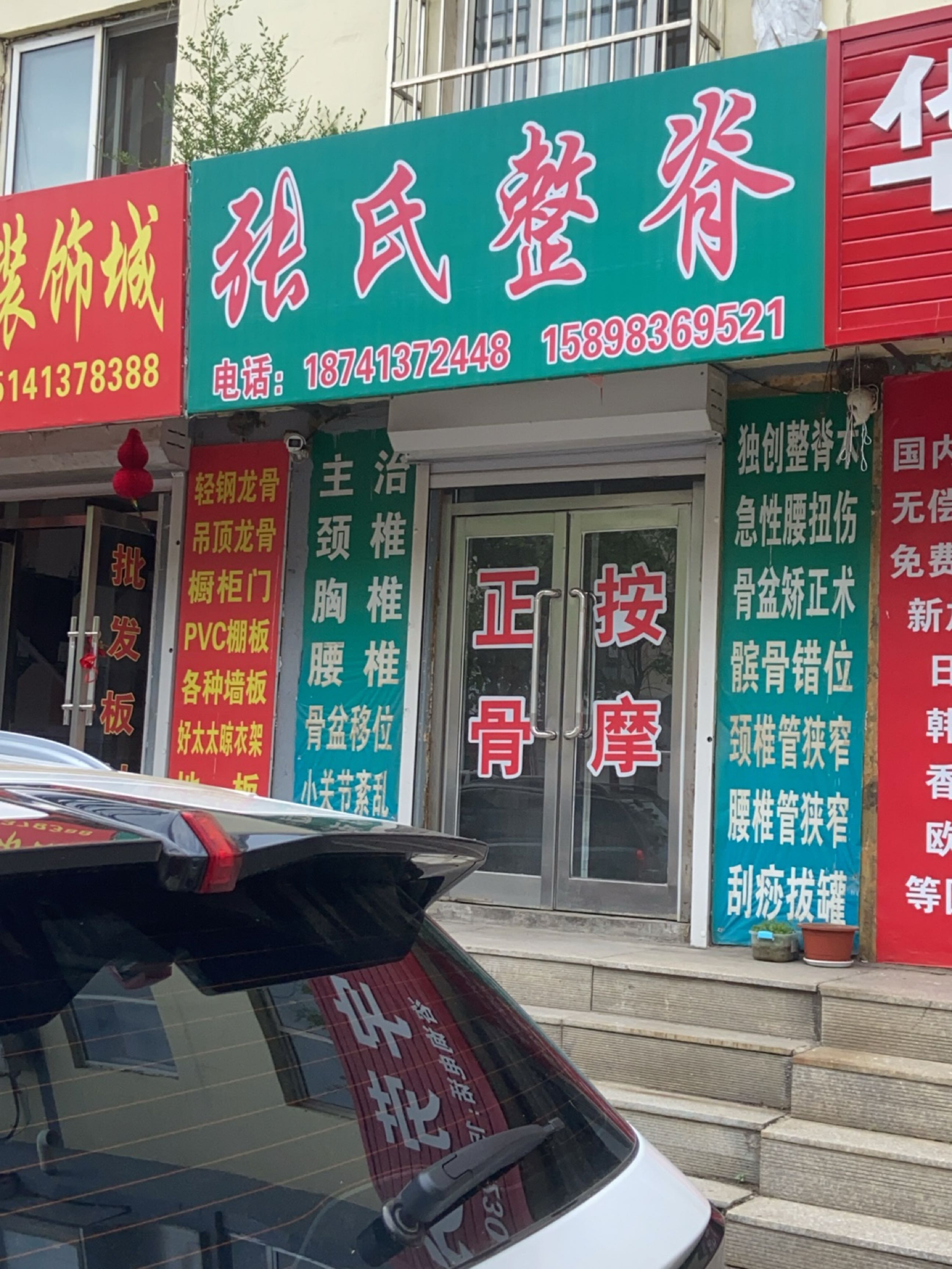 张氏传统推拿整脊(清原二部)环境