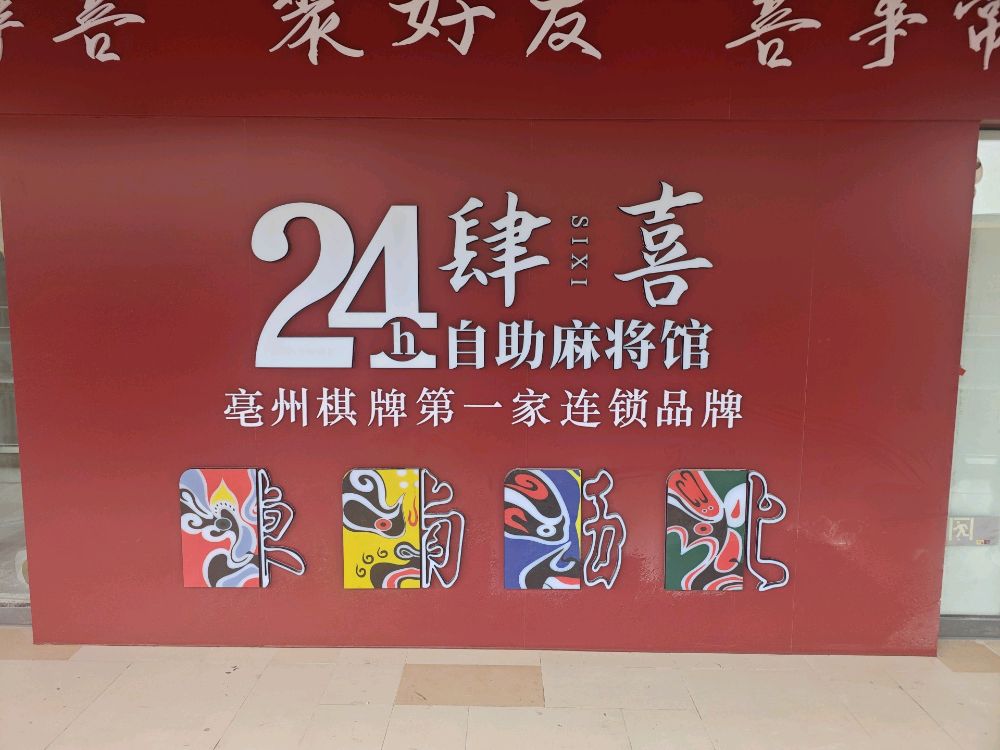 肆喜24H自助麻将馆(宝龙店)