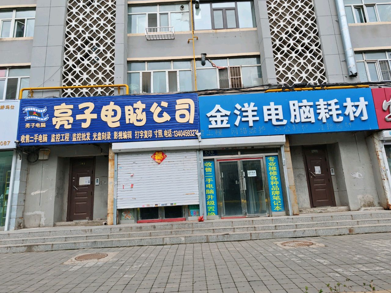 亮子电脑公司(客运小区店)