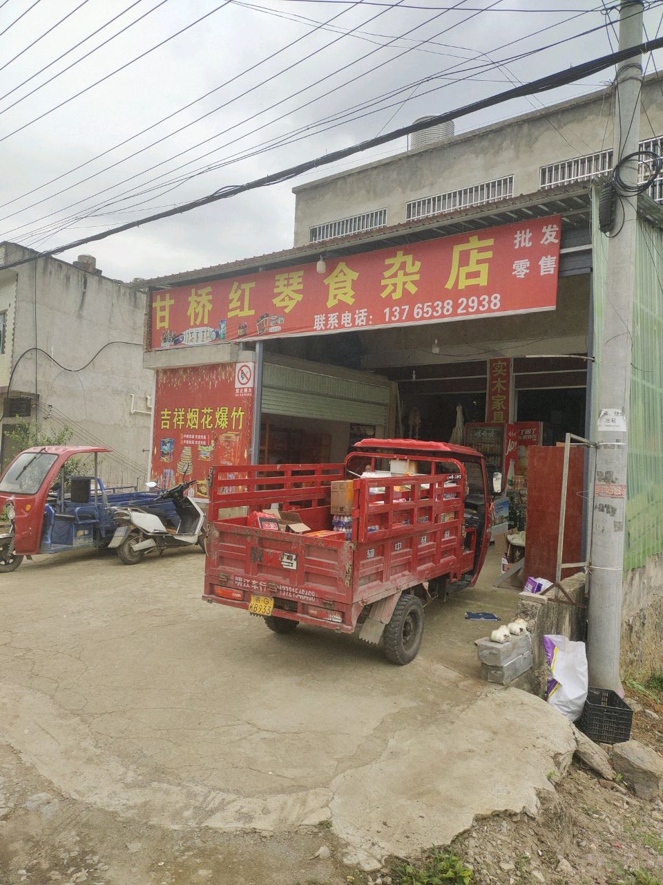 甘桥红琴食杂店