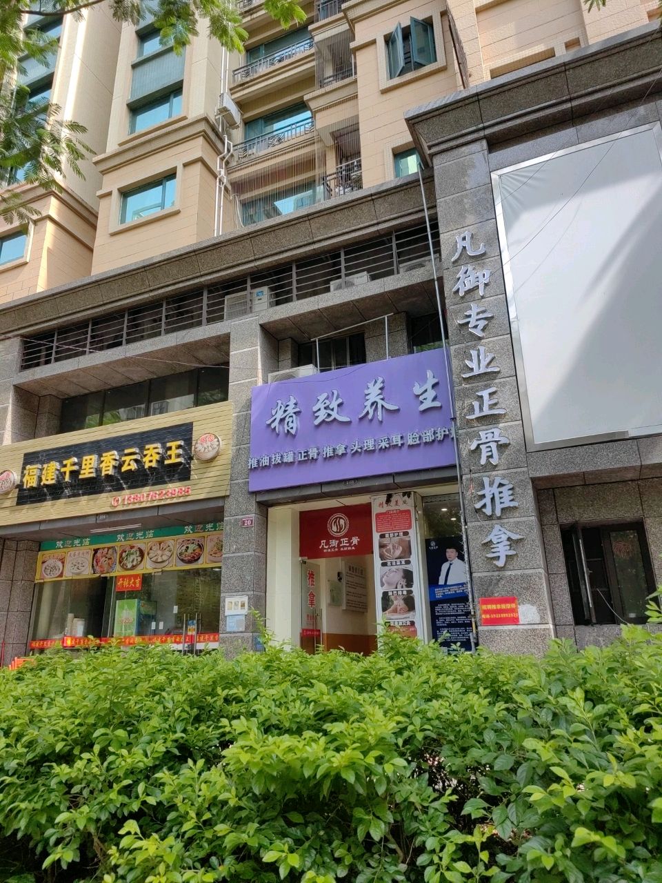 精致养生正骨推拿(恒大名都二期店)