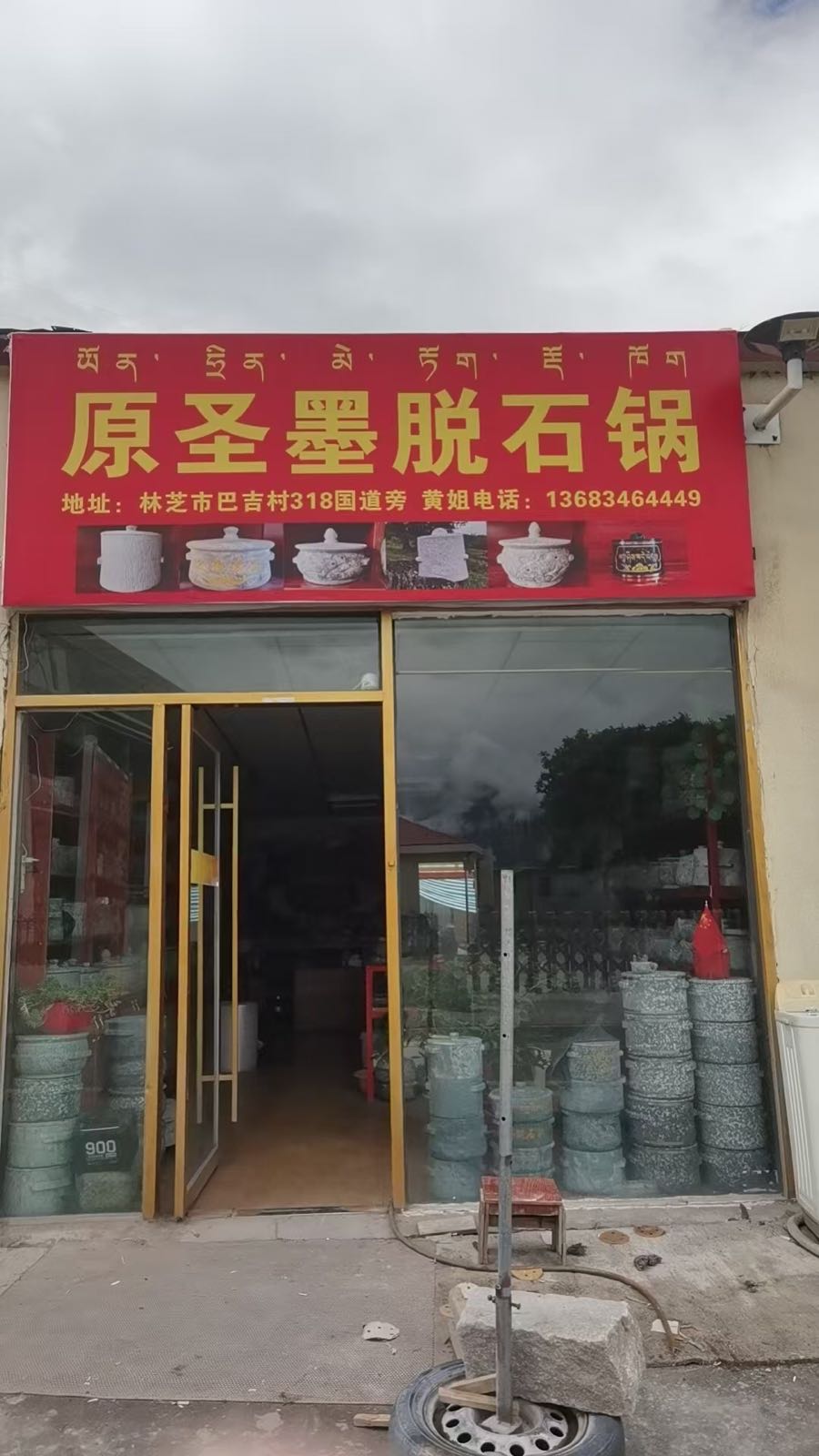 原圣墨脱石锅