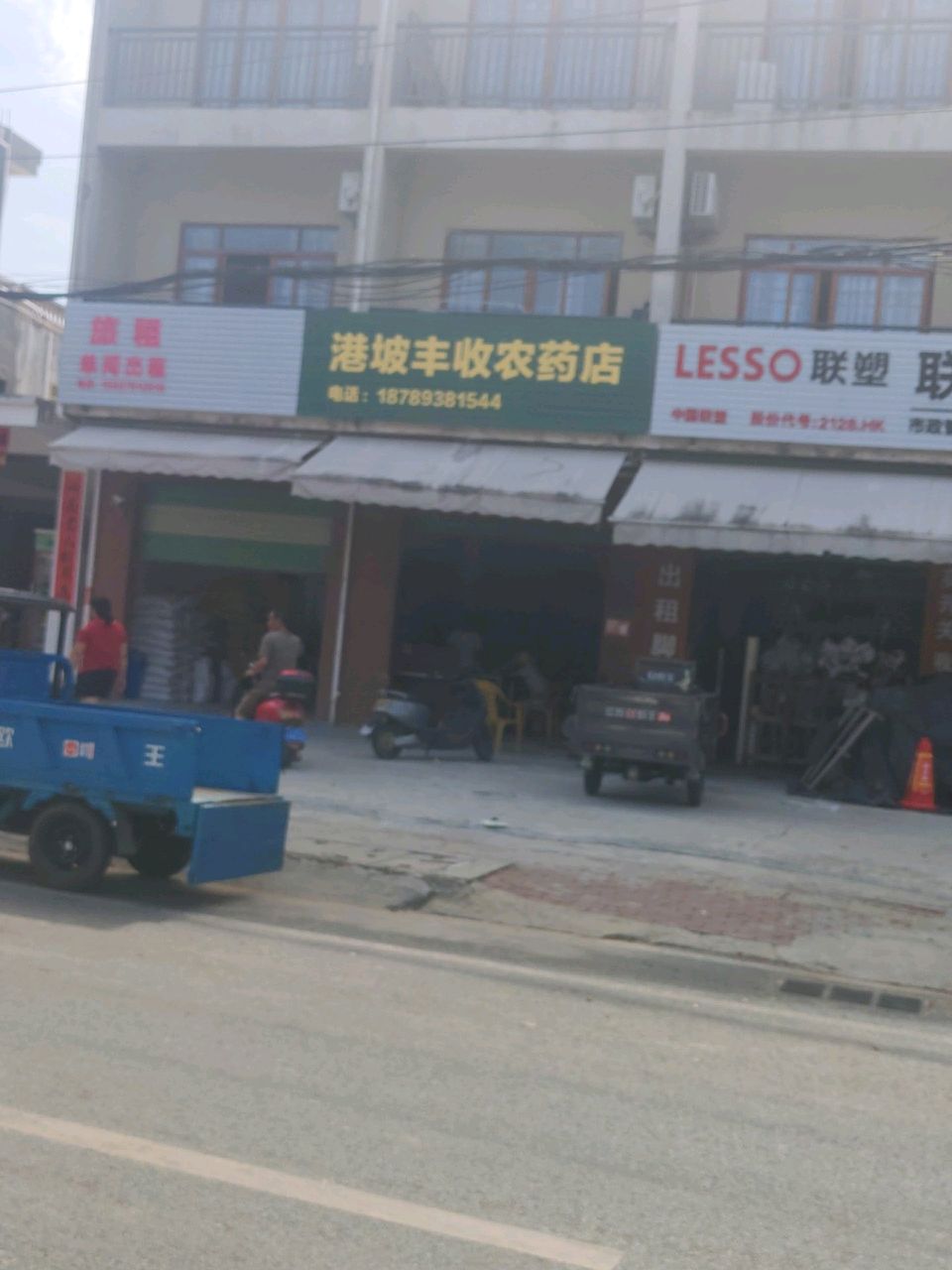 港坡丰收农药店