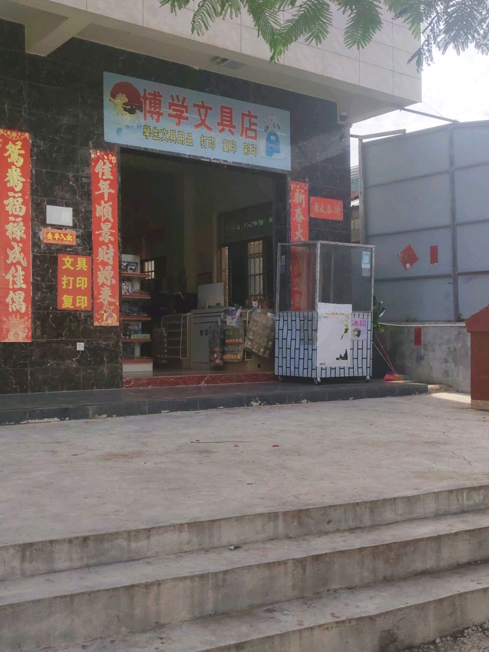 博学文具店