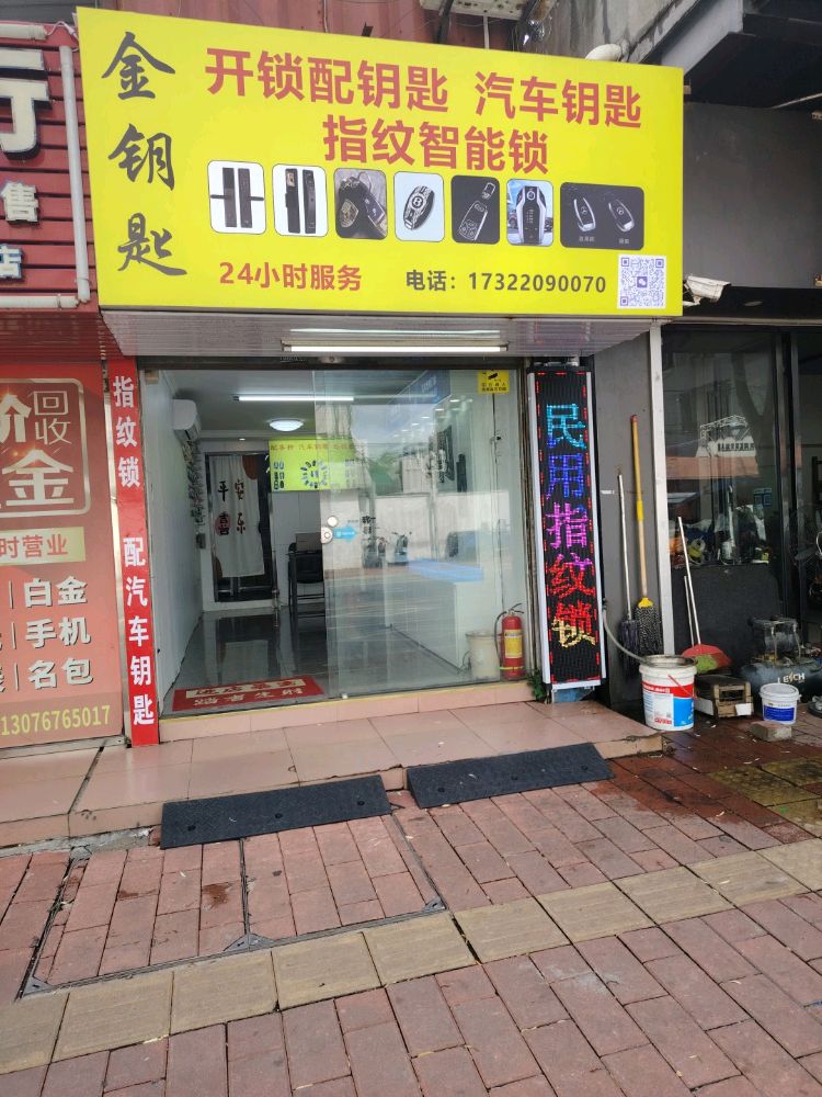 金钥匙开锁配钥匙