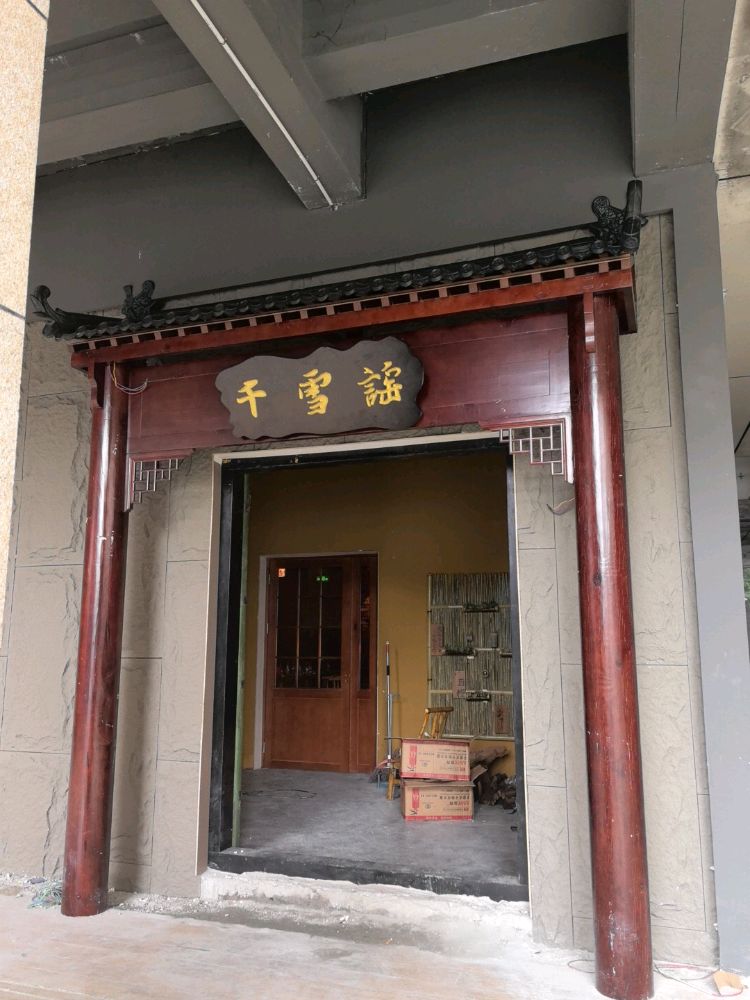 千雪谣酒馆