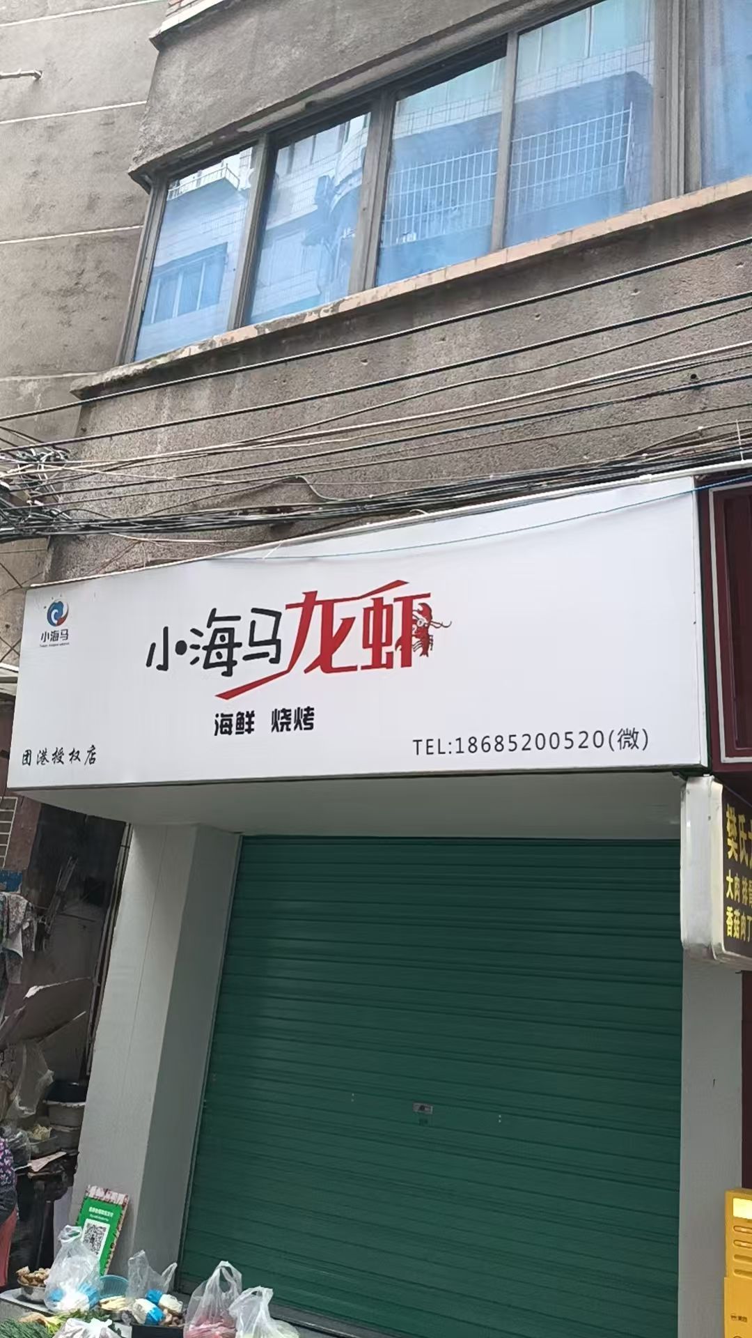 小海马龙虾海鲜档
