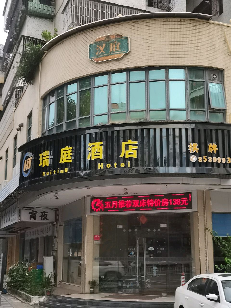 瑞庭酒店