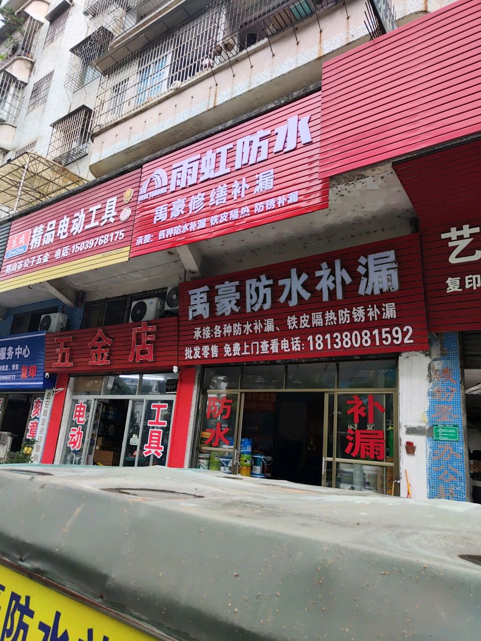 五金店