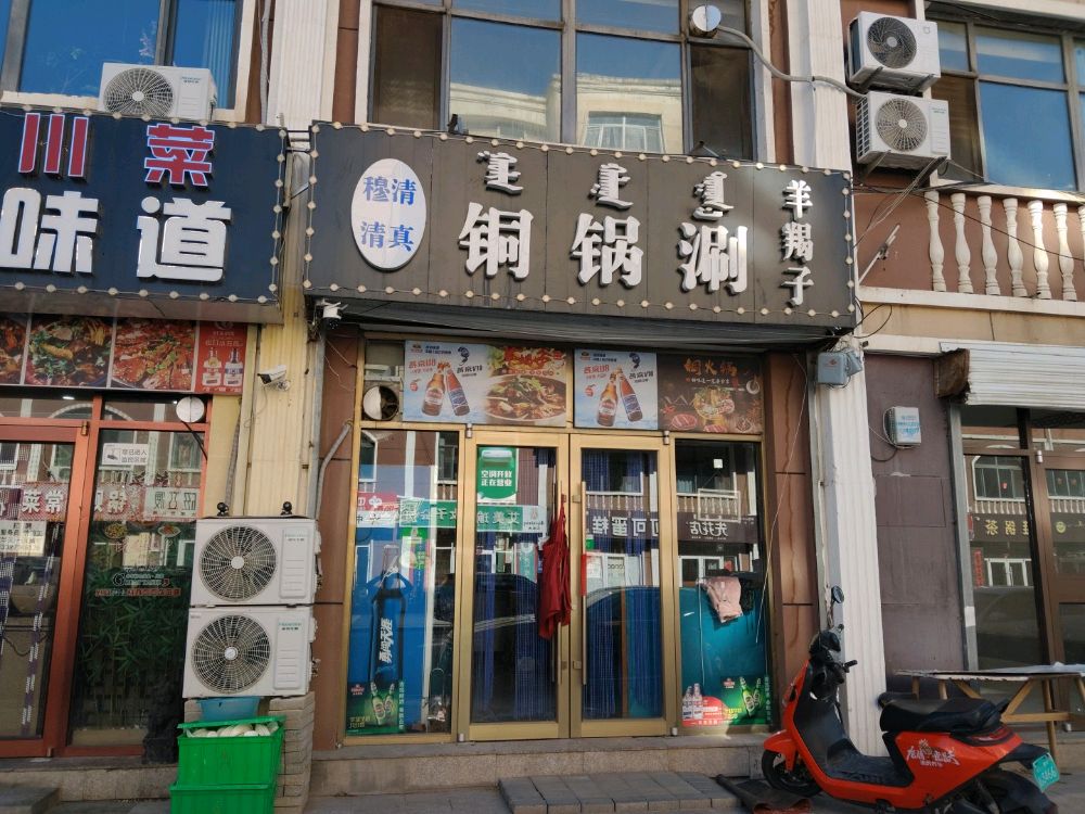 穆清铜锅涮羊蝎子清真餐厅