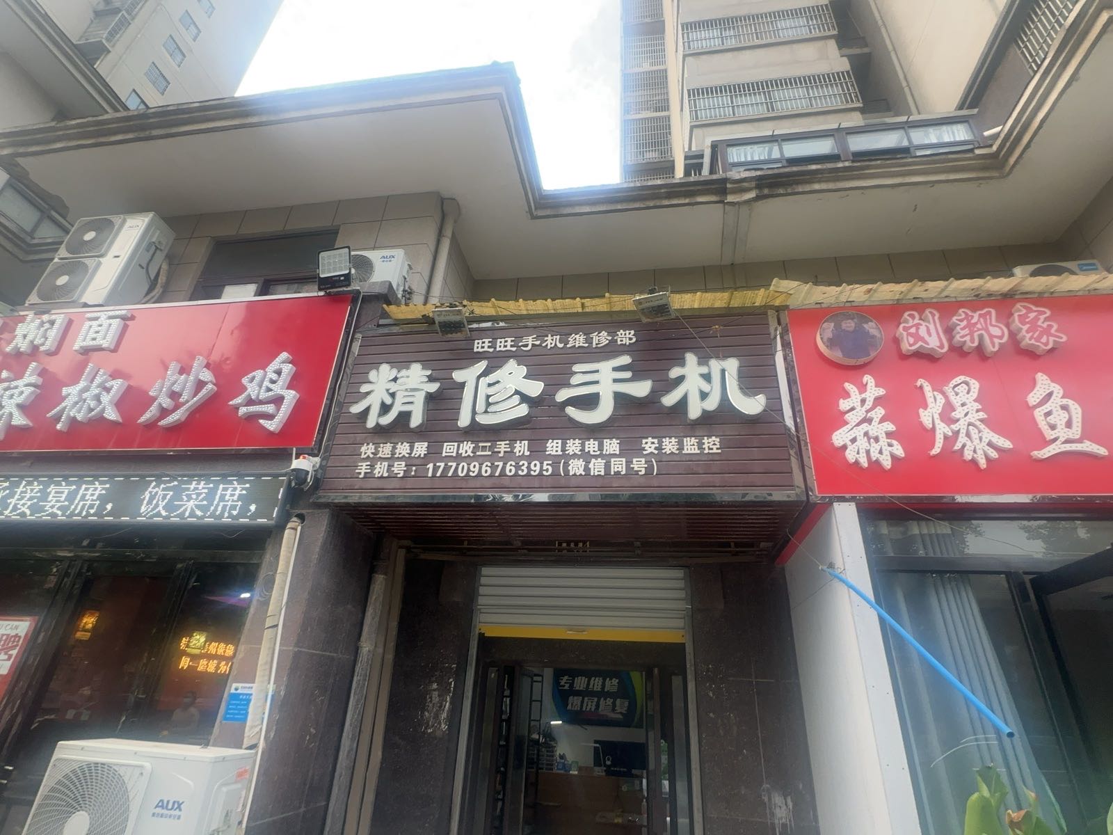 旺旺手机维修部