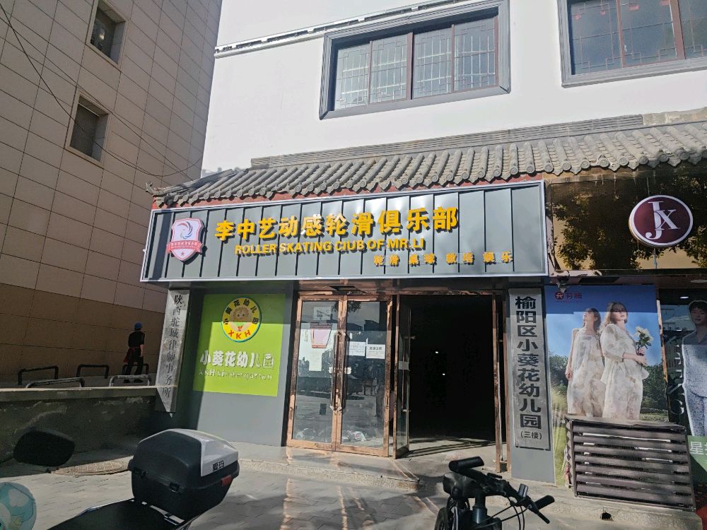 李中艺动感轮滑俱乐部