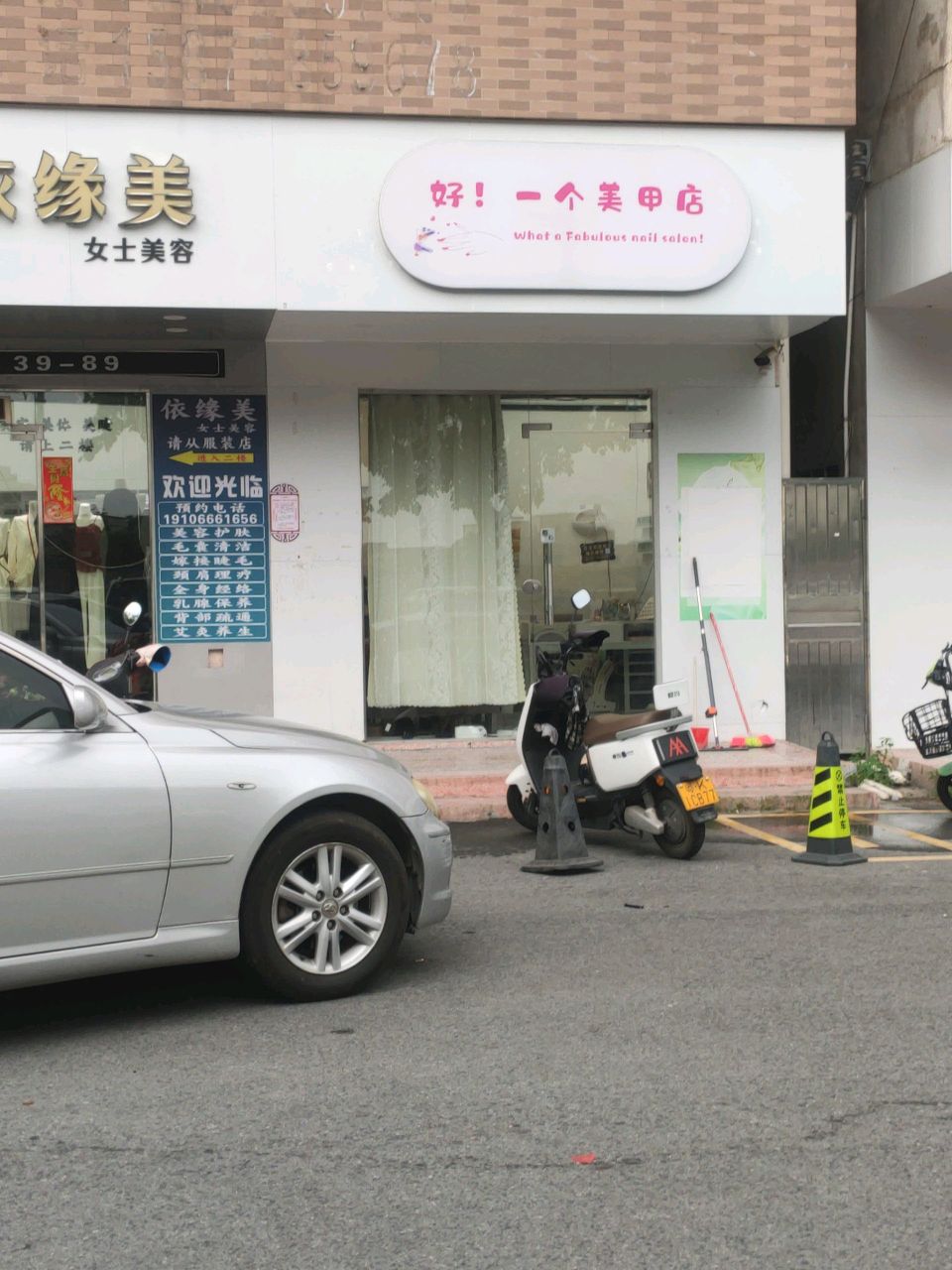好!一个美甲店