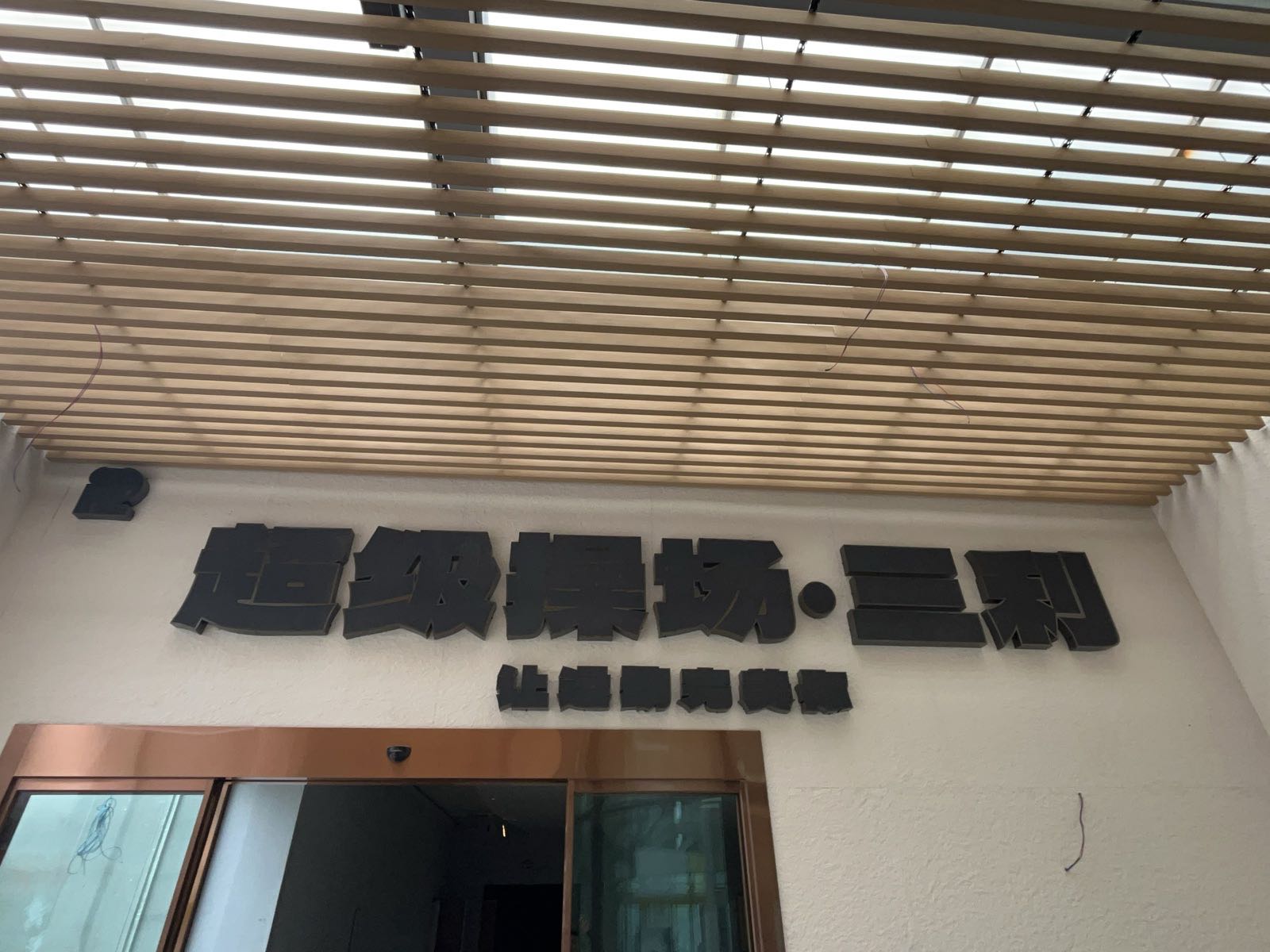 超级操场·三利运动中心(成都三利爱琴海购物中心店)