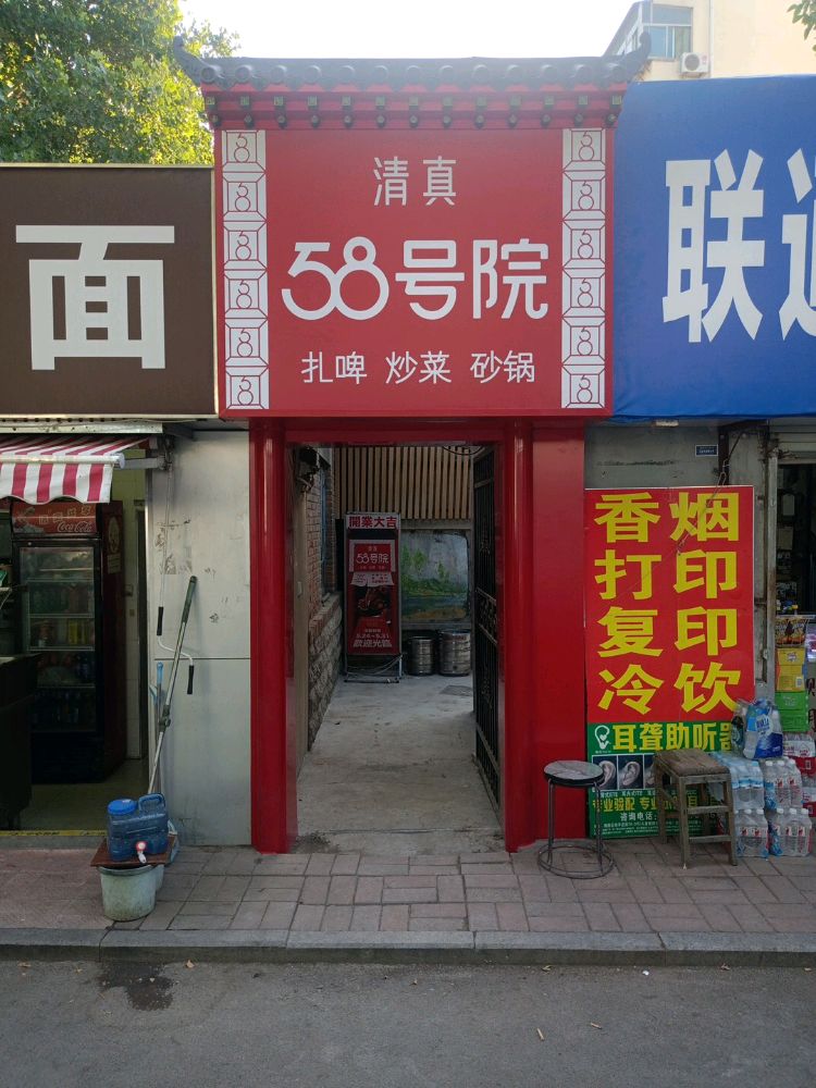 清真五十八号院