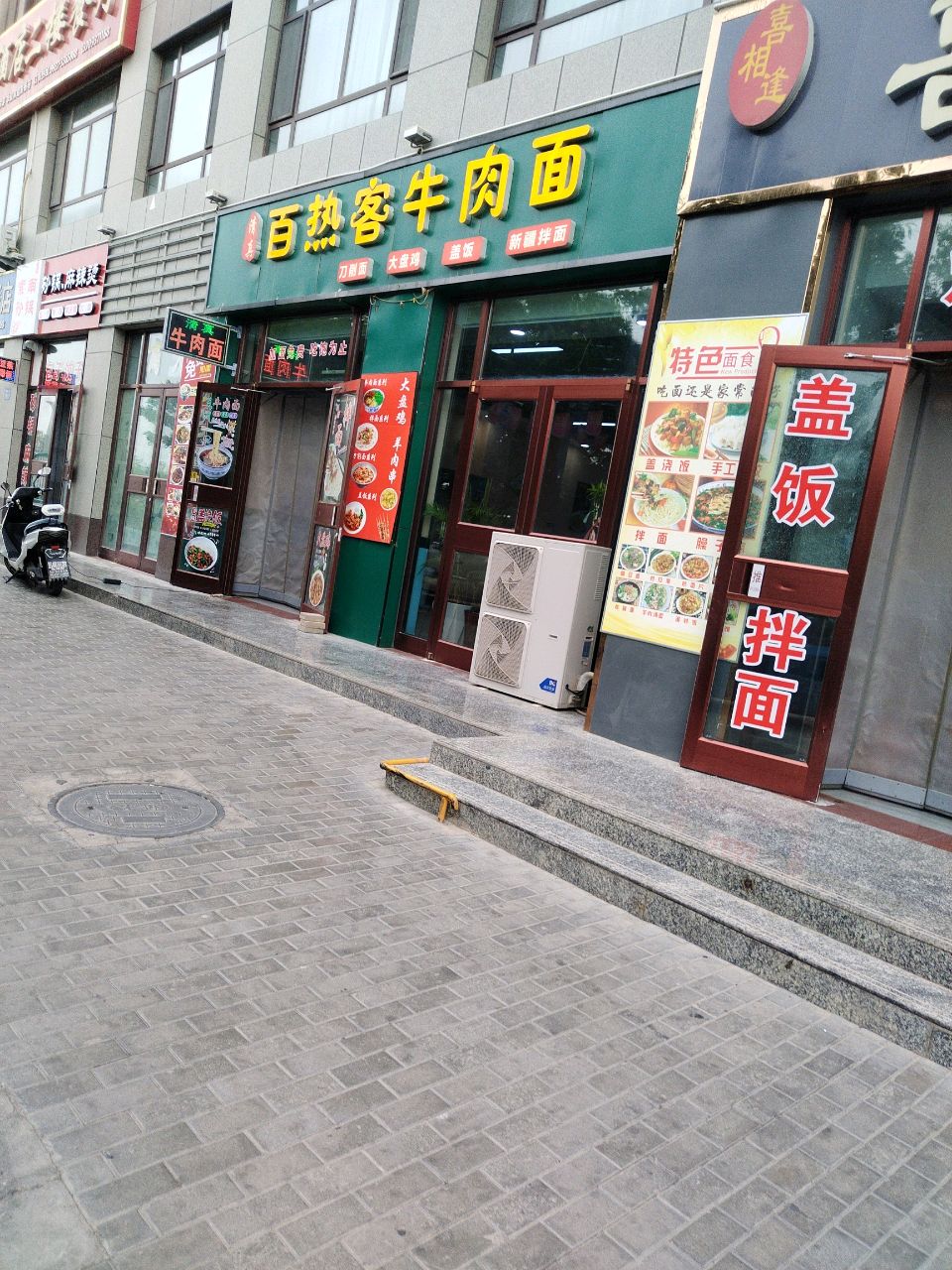 清真百热客牛肉面