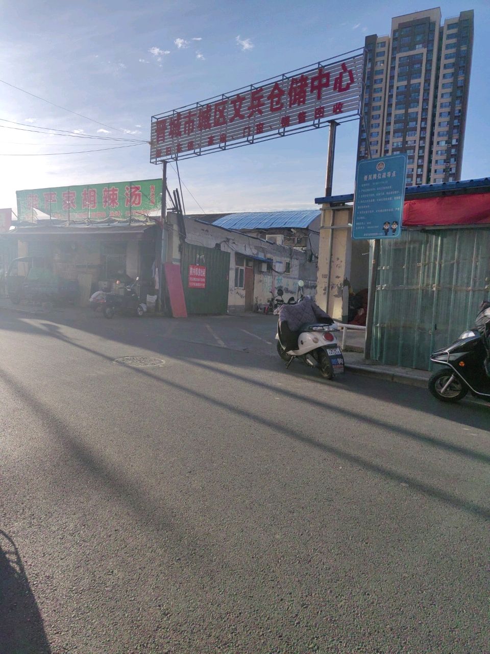 晋城市城区文兵仓储中心二手旧货市场