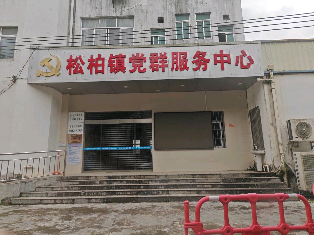 松柏镇便民服务中心