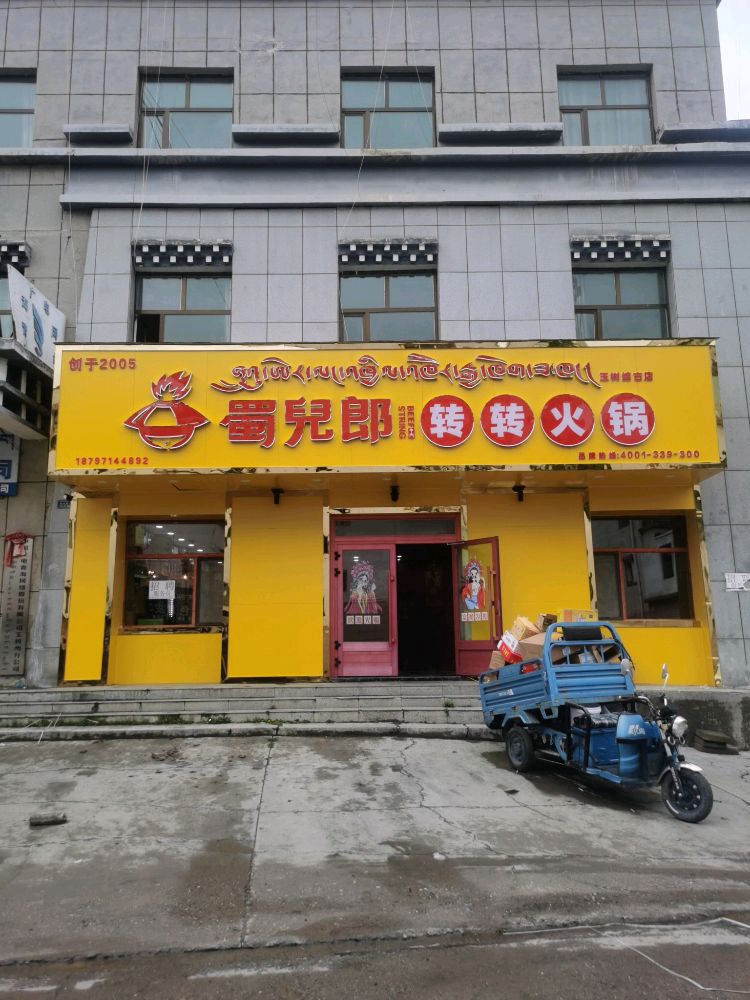 蜀儿郎转转火锅(玉树珠姆路店)