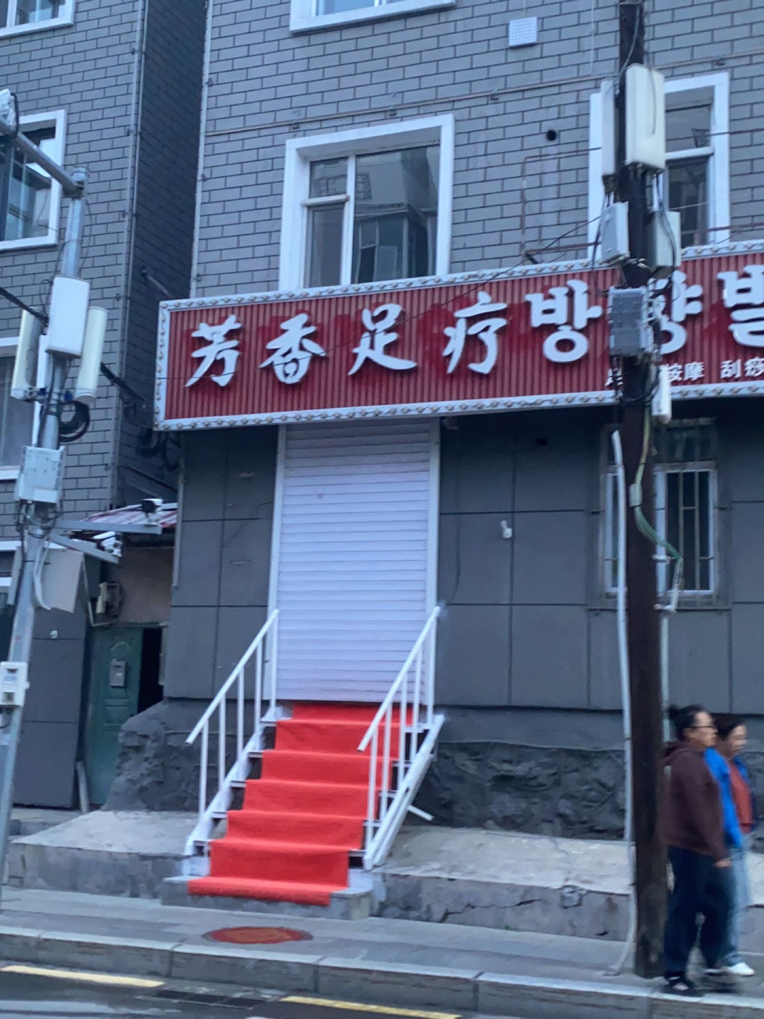 芳香足疗