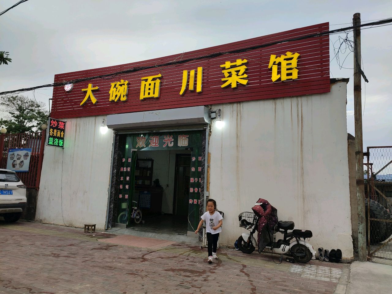 大碗面川菜馆(烧伤医院店)