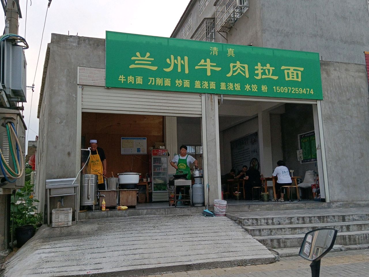 清真兰州牛肉拉面