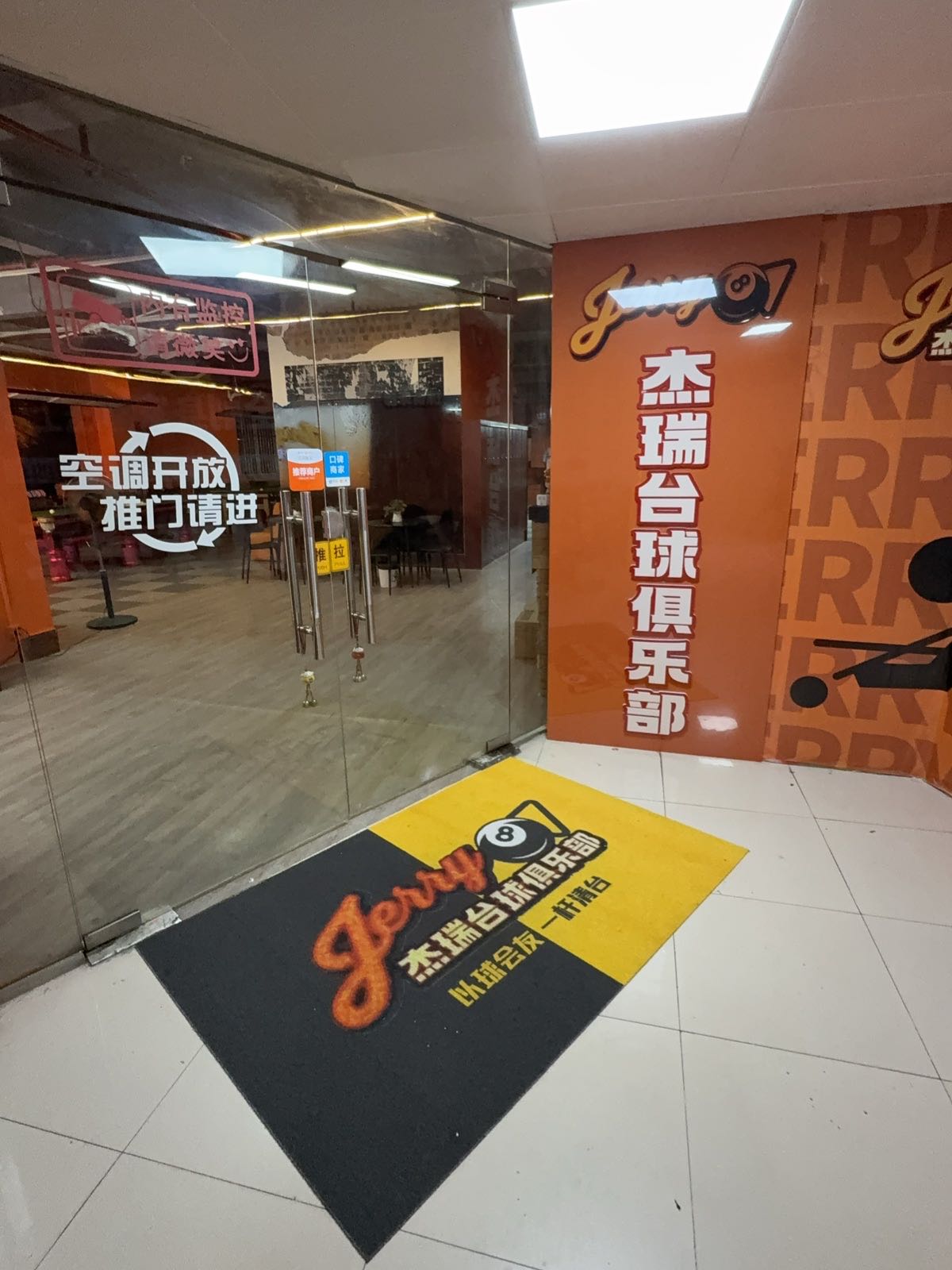 杰瑞台球俱乐部