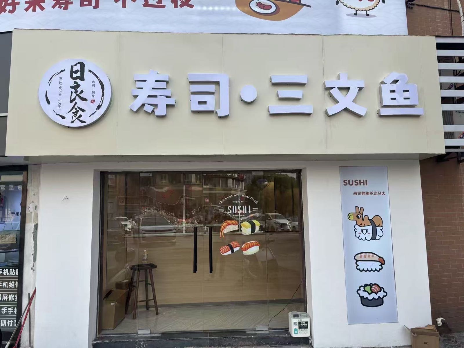 日良食寿司三文鱼(蚌埠宝龙广场B区店)