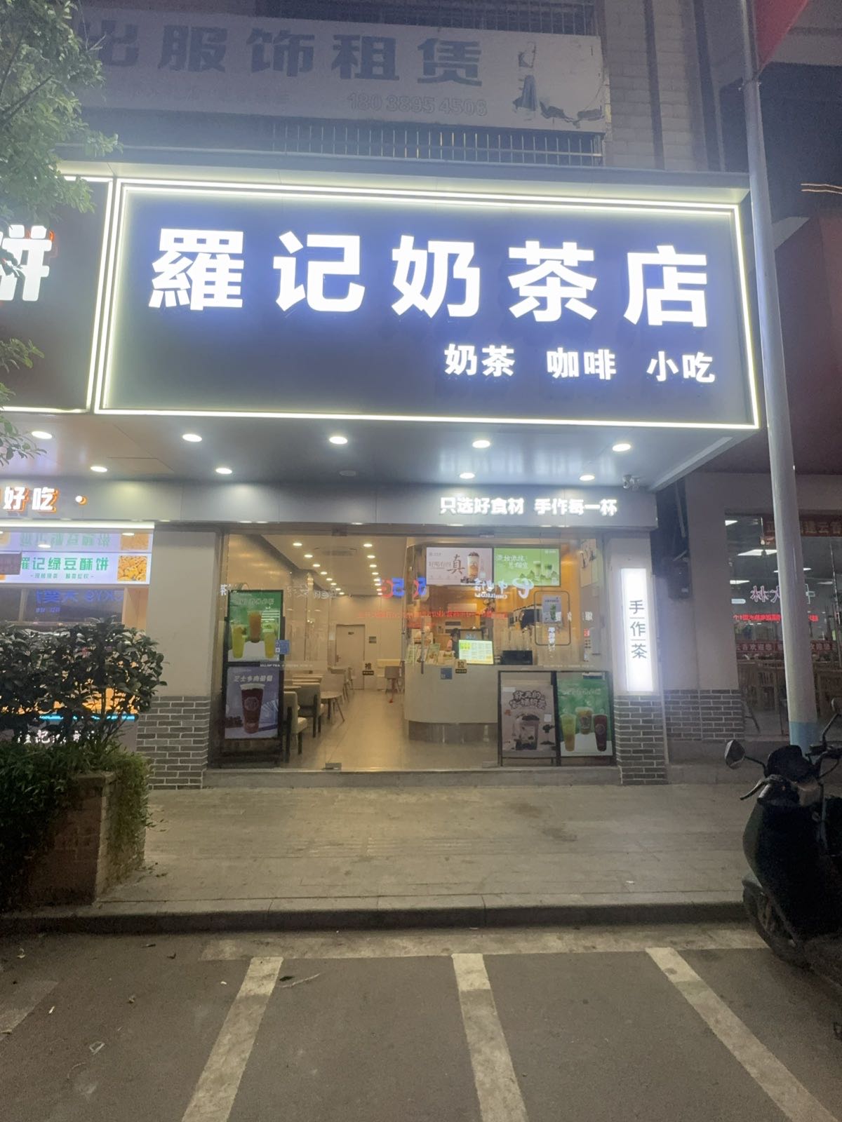 罗记奶茶店