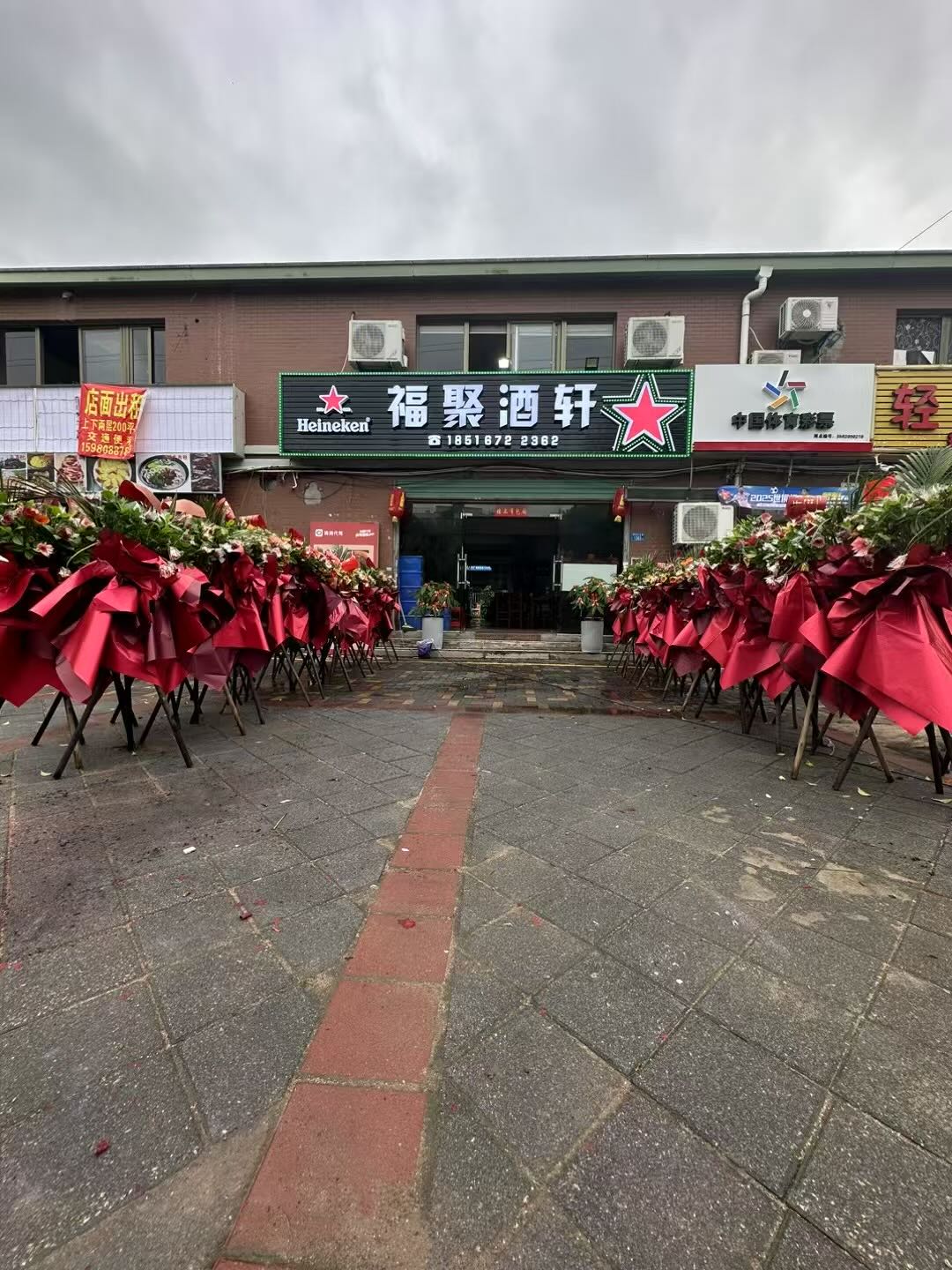 福聚酒轩