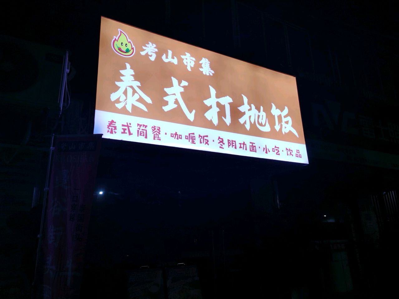 考山市集泰式打抛饭