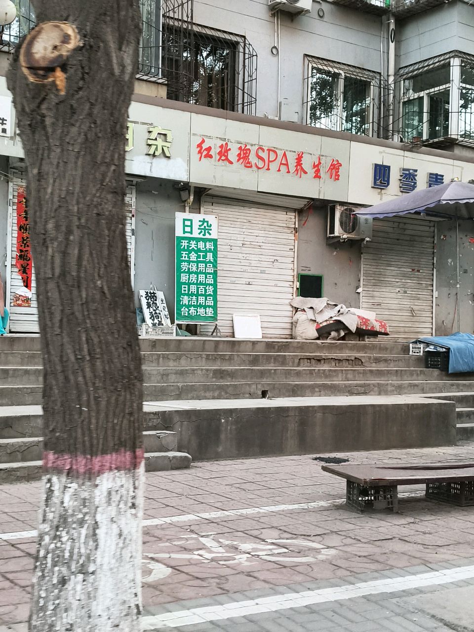 红玫瑰SPA养生馆