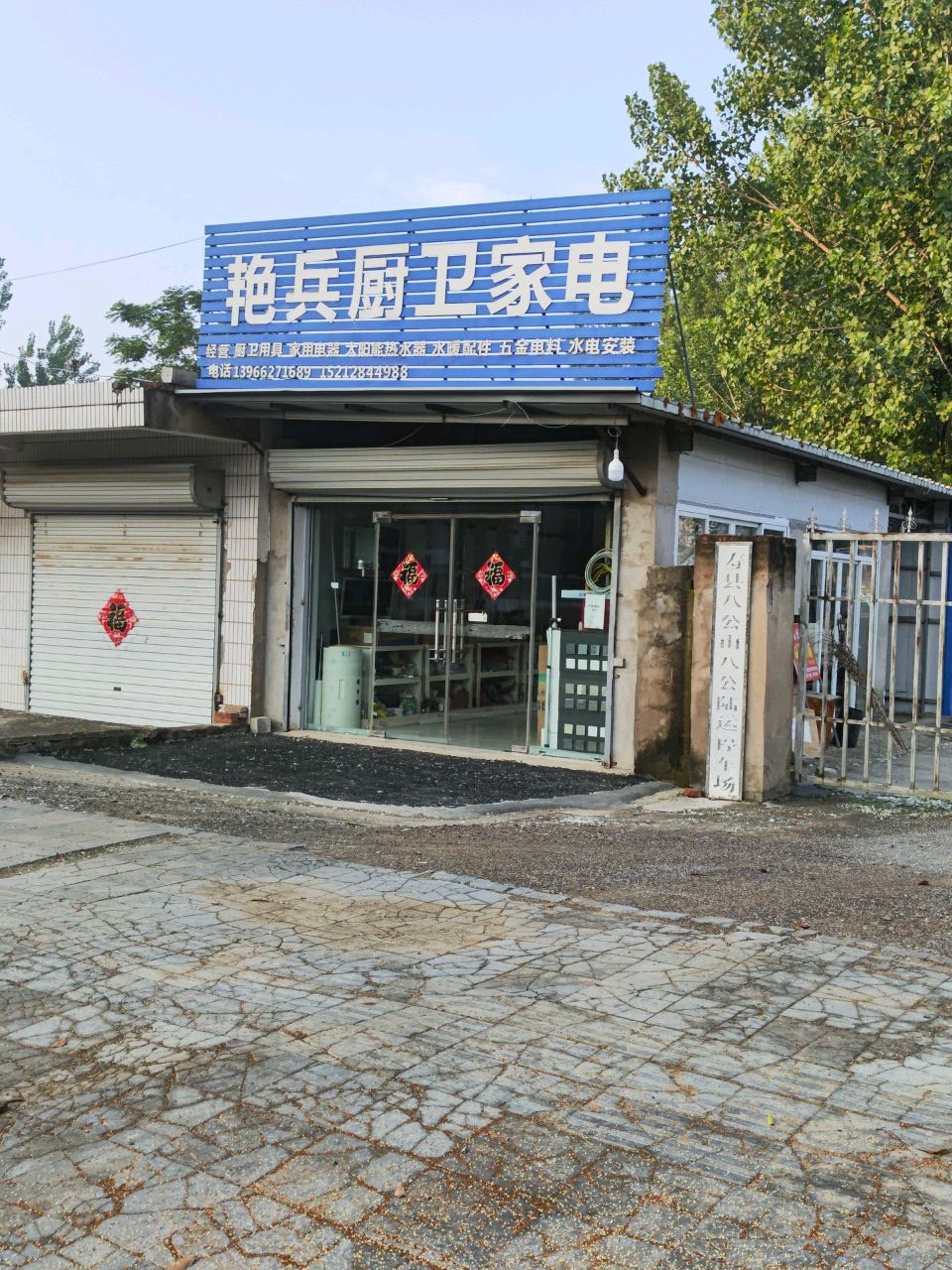 艳兵厨卫家电