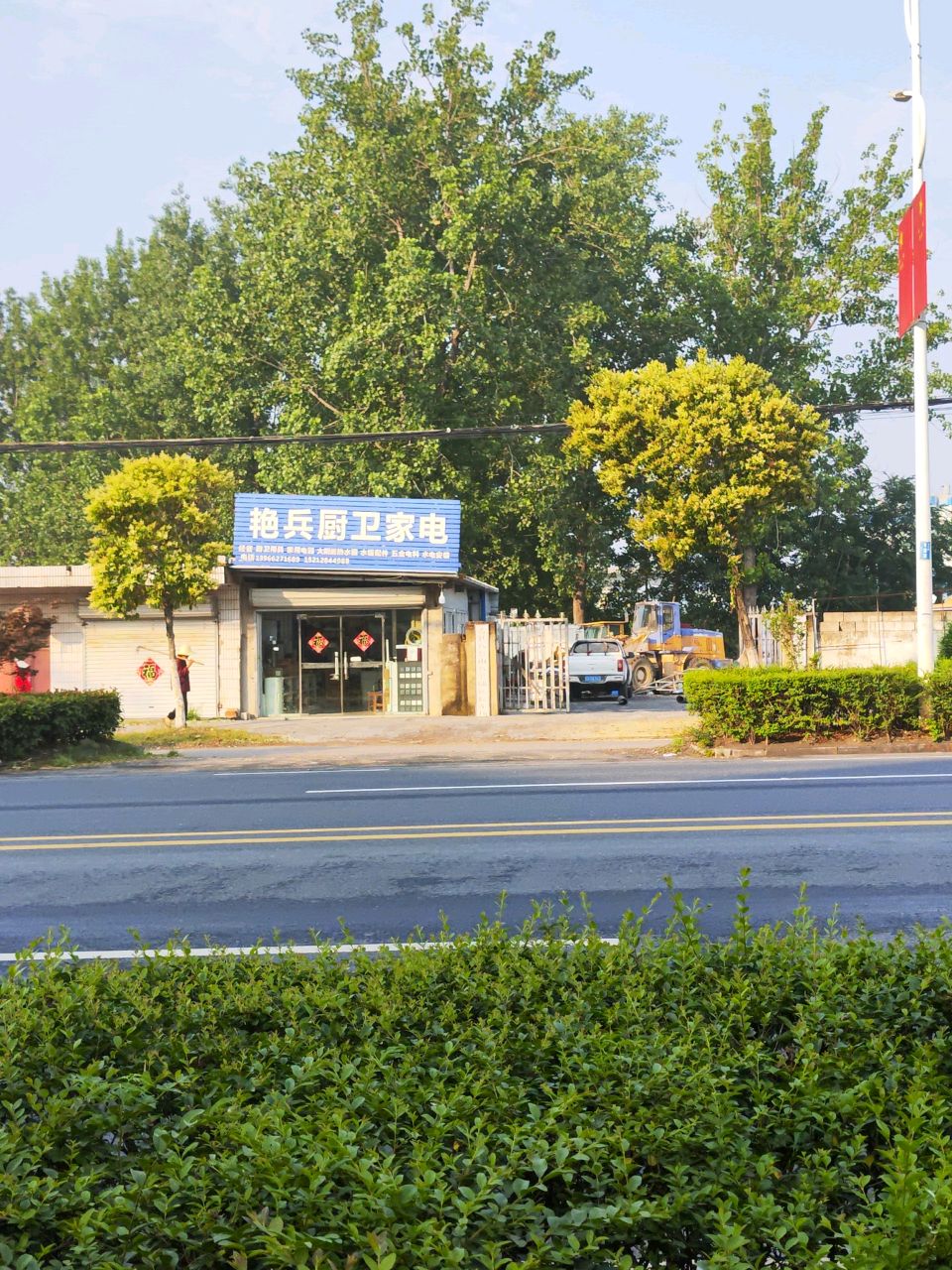 艳兵厨卫家电