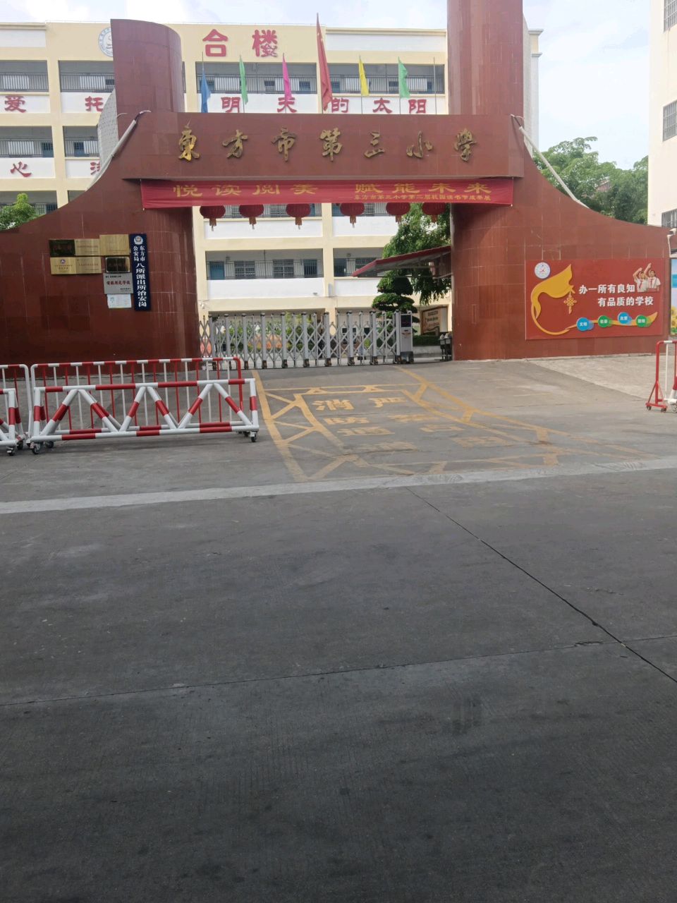 东方市第三小学