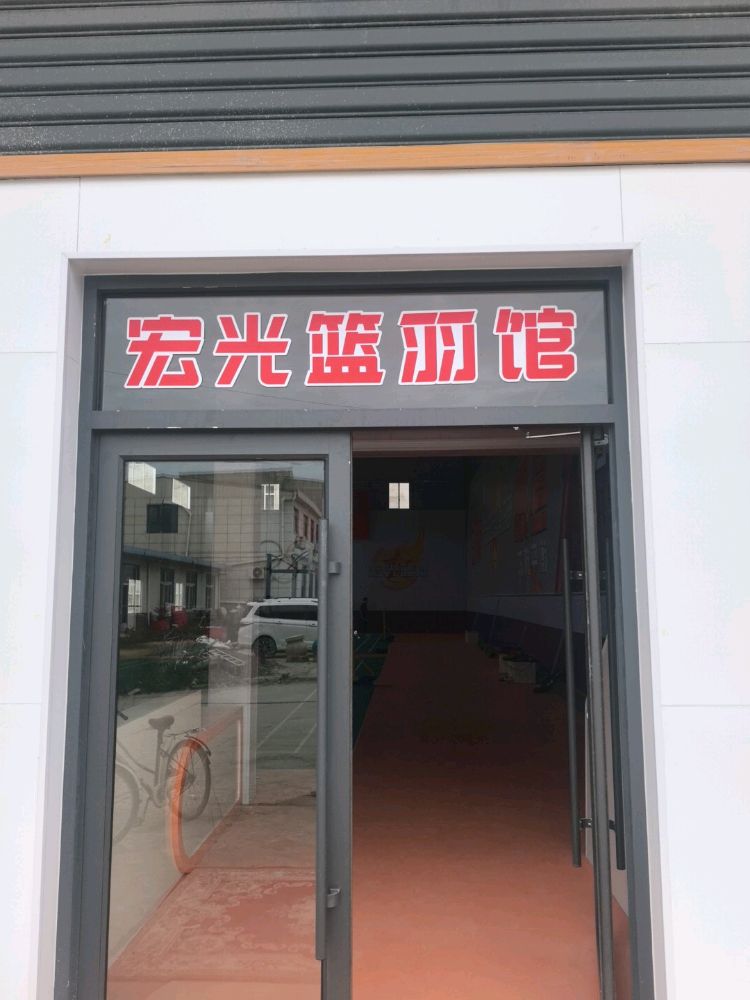 宏光篮羽馆
