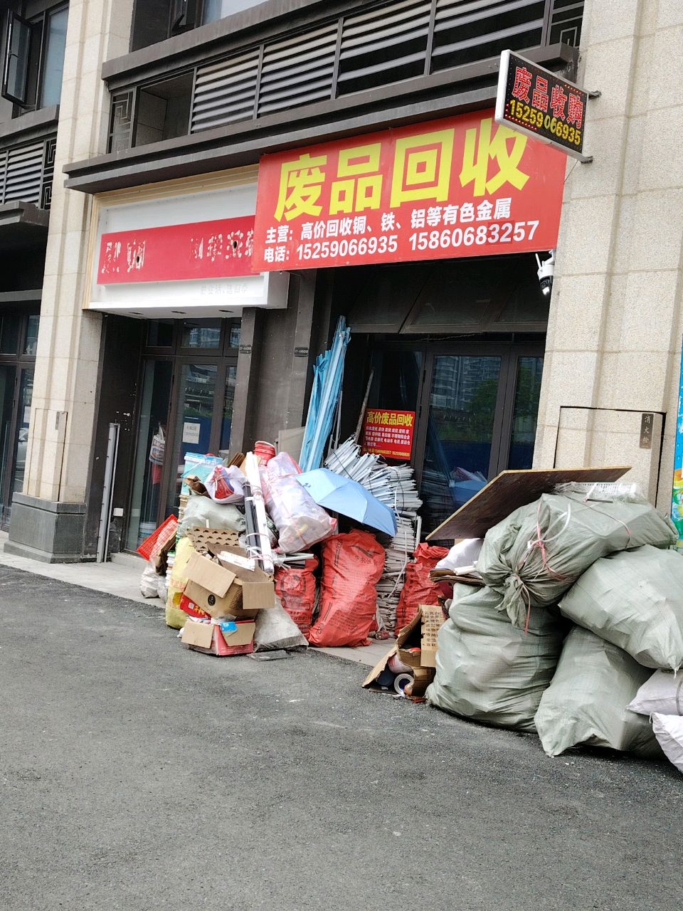 废品回收