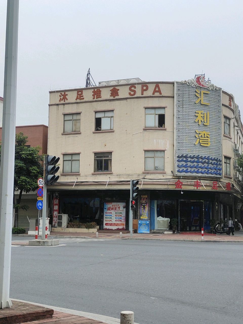 沐足推拿SPA