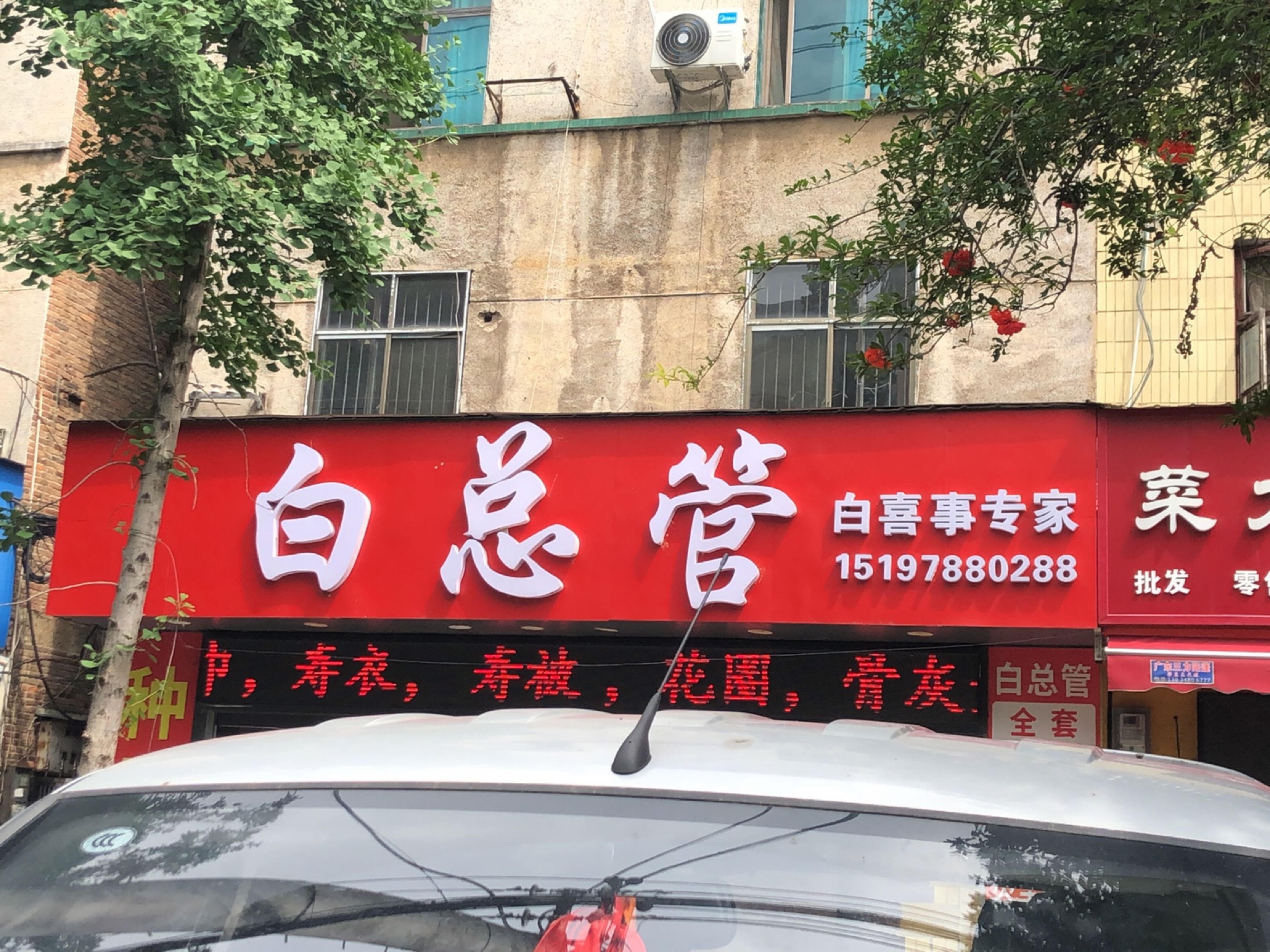 白总管
