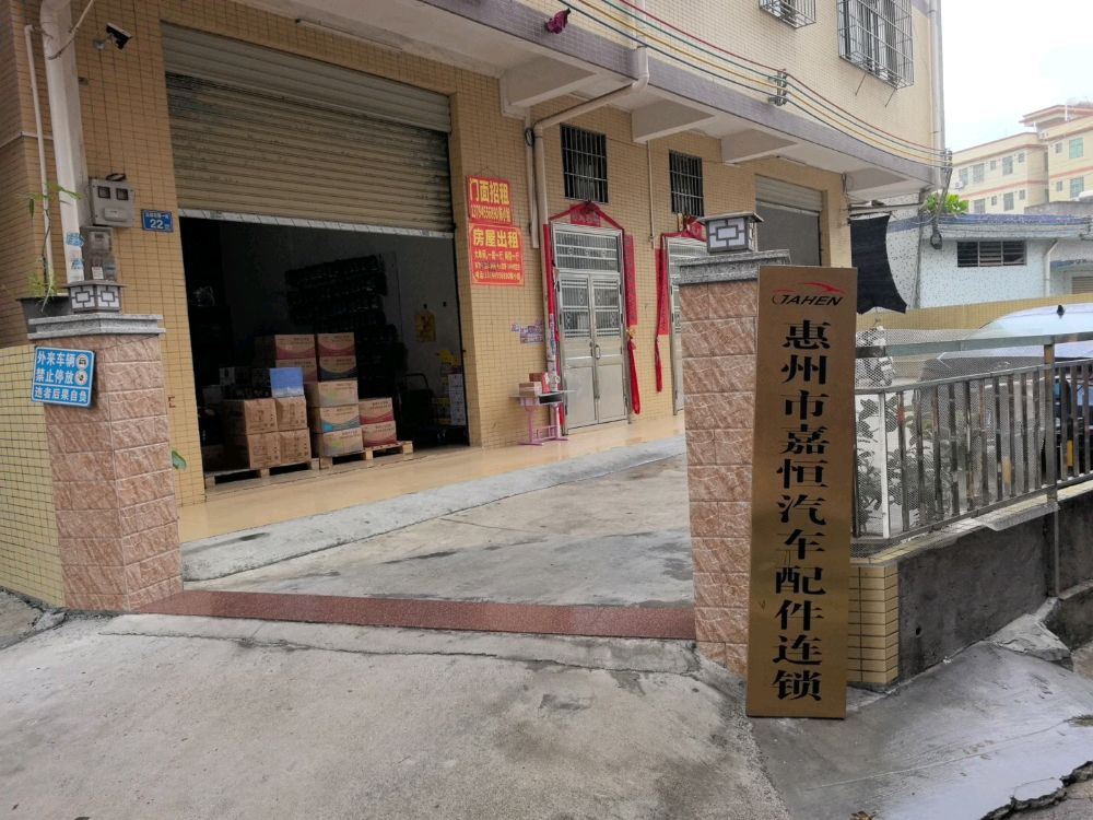 惠州市嘉恒汽车配件连锁