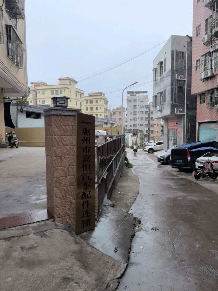 惠州市嘉恒汽车配件连锁