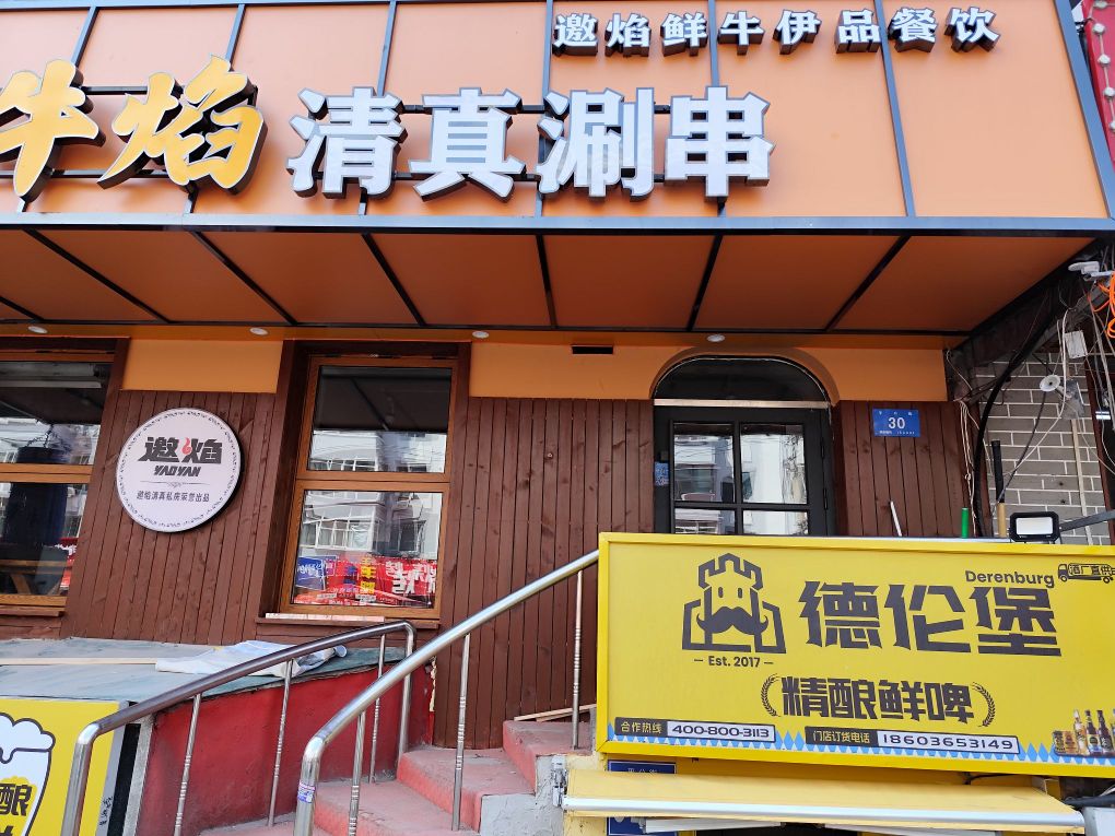 鲜牛焰清真涮串