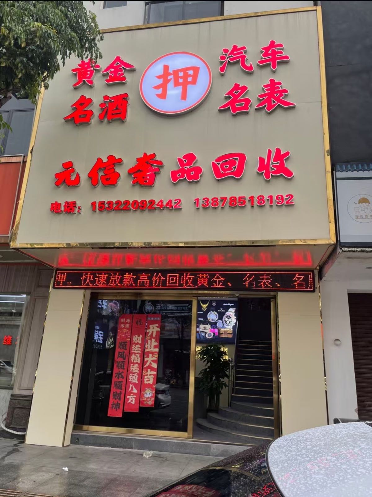 元信奢侈品回收