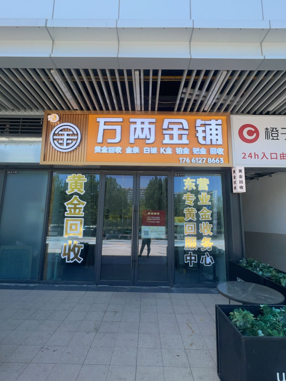 万两黄金回收(吾悦店)